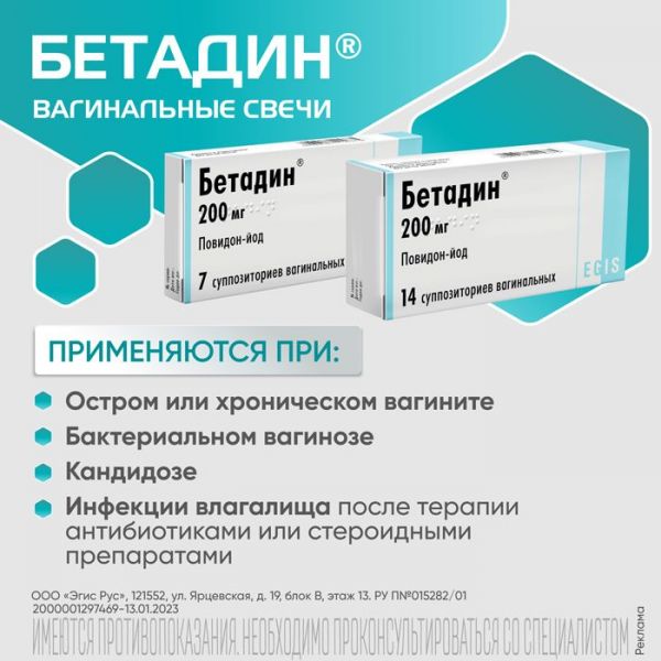 Бетадин 200мг супп.ваг. №7 (Egis pharmaceuticals plc)