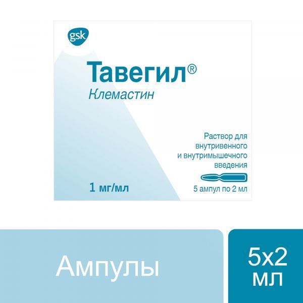 Тавегил 1мг/мл 2мл р-р д/ин.в/в.,в/м. №5 амп.