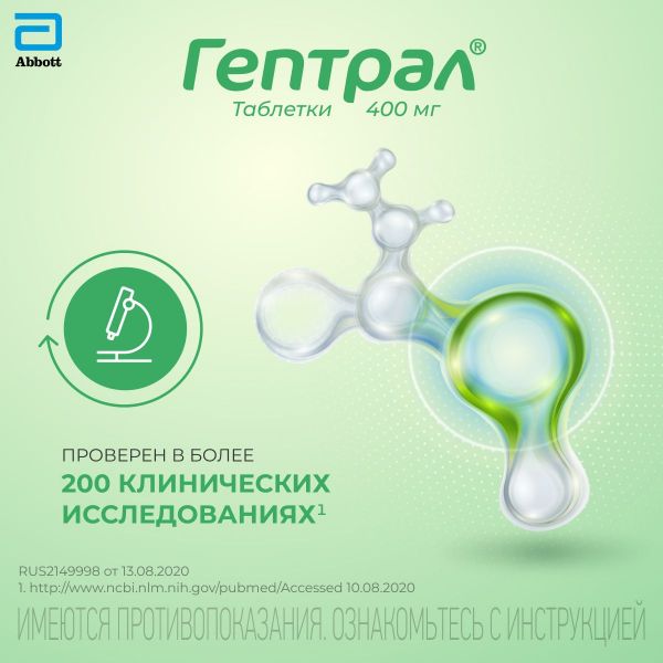 Гептрал 400мг таб.п/об.киш/раств. №20 (Abbott laboratories b.v.)