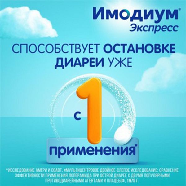 Имодиум (экспресс) 2мг таблетки лиофил. №6 (Catalent u.k. swindon zydis/ janssen-cilag s.p.a)