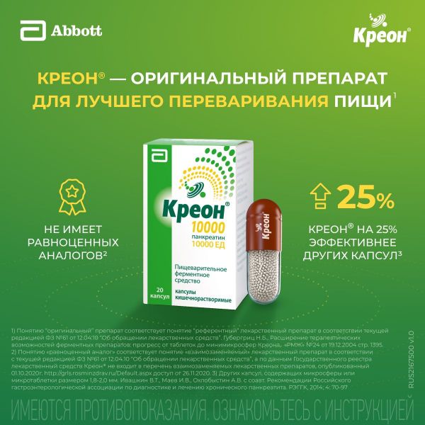 Креон 10000 150мг капс.киш/раств. №20 (Abbott laboratories gmbh)