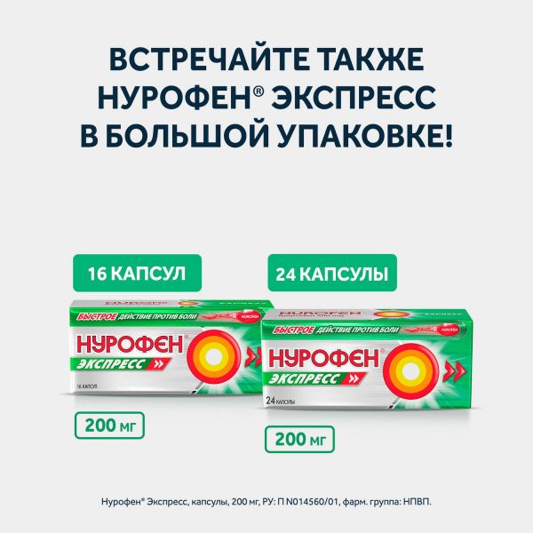 Нурофен экспресс 200мг капс. №8 (Patheon softgels b.v./reckitt benckiser healthcare int.ltd.)