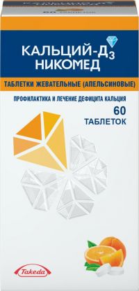 Кальций-д3 никомед 500мг таб.жев. №60 апельсин (ТАКЕДА ФАРМАСЬЮТИКАЛС ООО)