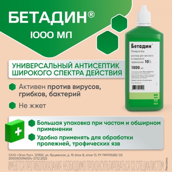 Бетадин 10% 1000мл р-р д/пр.местн.,наружн. №1 фл. (Egis pharmaceuticals plc)