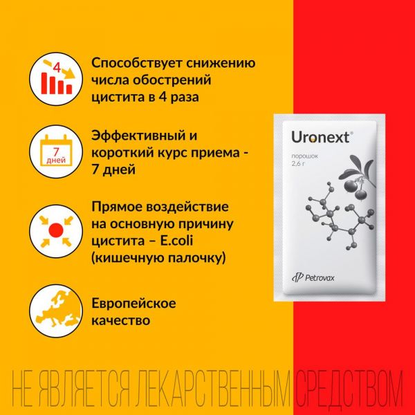 Уронекст 2,6г пор.д/р-ра д/пр.внутр. №7 саше (Ergopharma ltd)