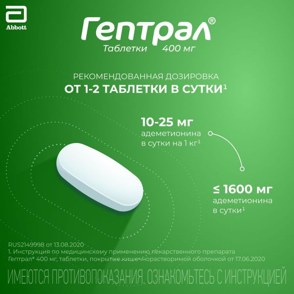 Гептрал 400мг таб.п/об.киш/раств. №20 (Abbvie s.r.l._2)