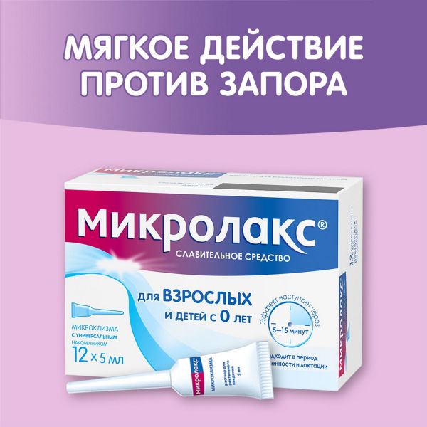 Микролакс 5мл р-р д/вв.рект. №12 микроклизма (Delpharm orleans)