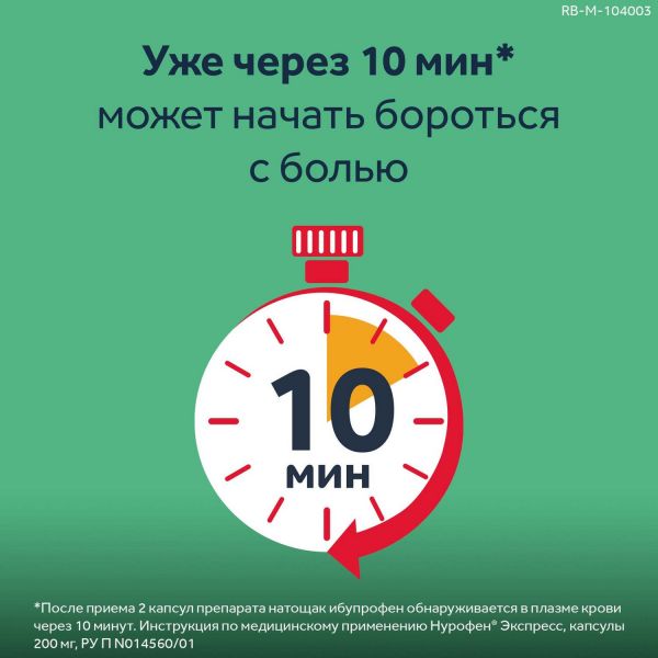 Нурофен экспресс 200мг капс. №24 (Patheon softgels b.v./reckitt benckiser healthcare int.ltd.)