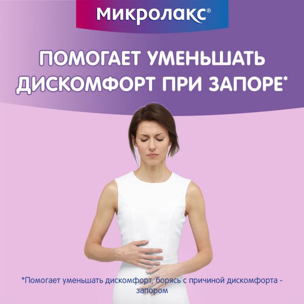 Микролакс 5мл р-р д/вв.рект. №4 микроклизма (Delpharm orleans)