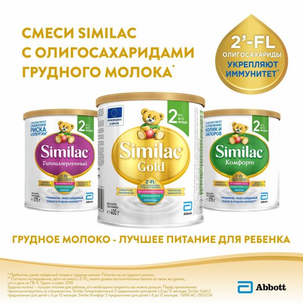 Симилак молочная смесь га 2 750г 6-12 мес. (Abbott laboratories s.a.)