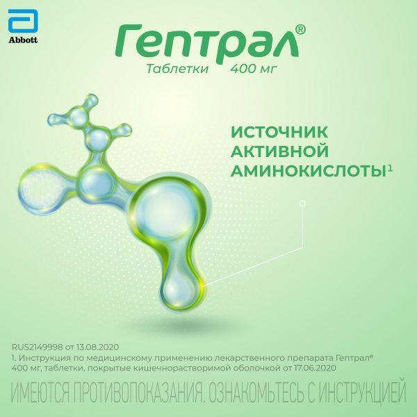 Гептрал 400мг таб.п/об.киш/раств. №20 (Abbvie s.r.l._3)