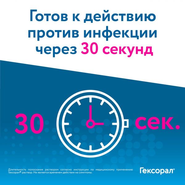 Гексорал 0.1% 200мл р-р для местного применения №1 флакон (Famar orleans)