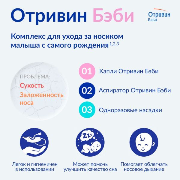 Отривин бэби аспиратор назальный жесткие насадки сменные 3шт (Gsk consumer healthcare levice s.r.o.)