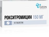 Рокситромицин 150мг таблетки покрытые плёночной оболочкой №10 (ОЗОН ООО)