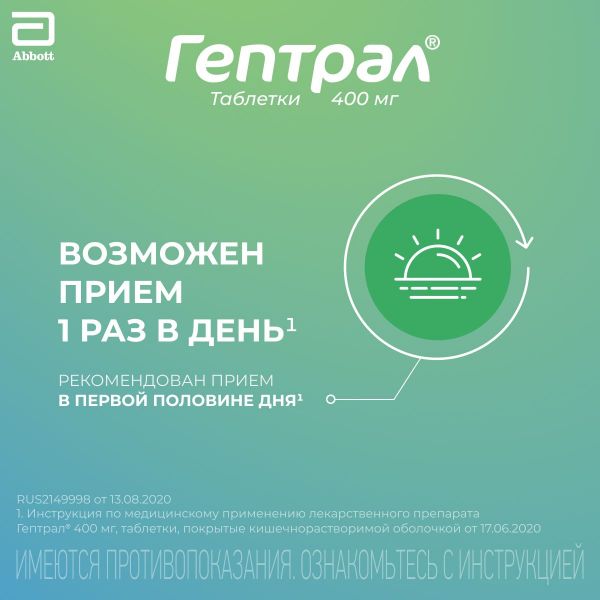 Гептрал 400мг таб.п/об.киш/раств. №20 (Abbott laboratories b.v.)