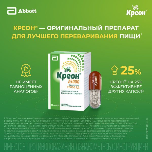 Креон 25000 300мг капс.киш/раств. №20 (Abbott products gmbh)