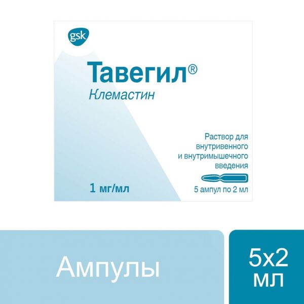 Тавегил 1мг/мл 2мл р-р д/ин.в/в.,в/м. №5 амп.