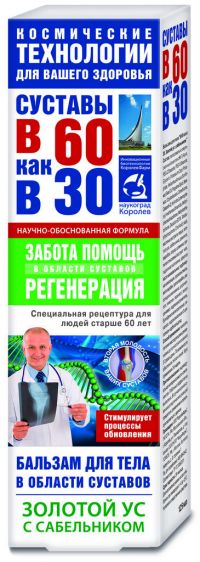 В 60 как в 30 золотой ус бальзам для тела с сабельником 125мл (ФОРА-ФАРМ ООО/ КОРОЛЕВФАРМ ООО)