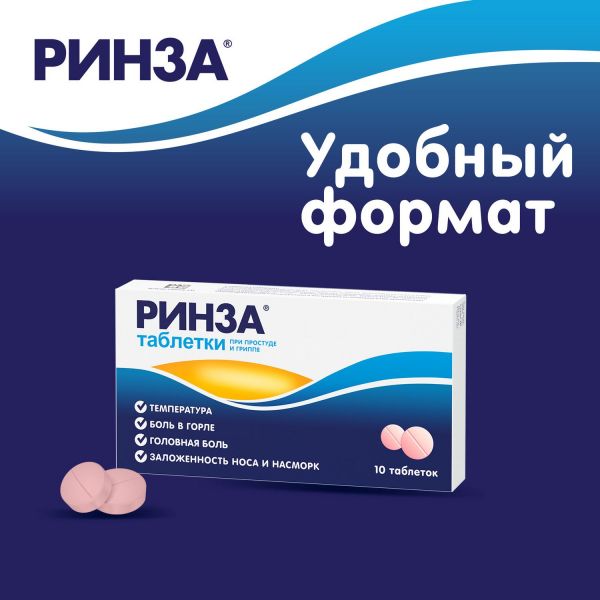 Ринза таб. №10 (Unique pharmaceutical laboratories)