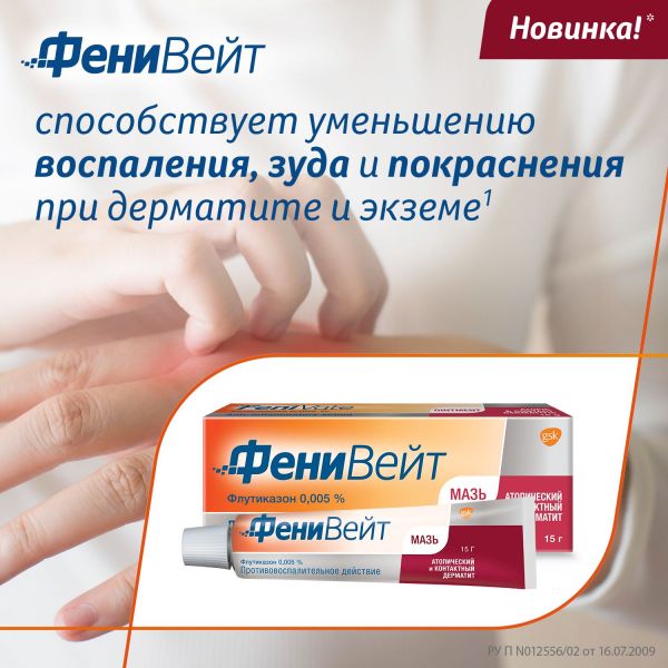 Фенивейт 0,005% 15г мазь (Glaxosmithkline pharmaceuticals s.a.)