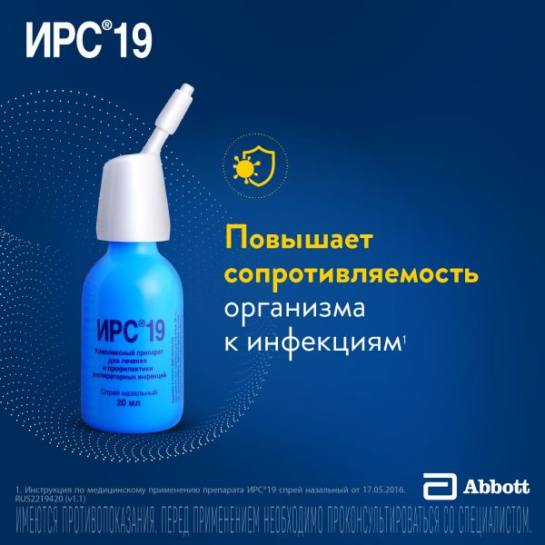 Ирс 19 20мл спрей назальный №1 баллончик аэрозольный (Mylan laboratories sas/фармстандарт-томскхимфарм оао)