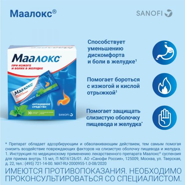 Маалокс 15мл сусп.д/пр.внутр. №30 саше (Pharmaton s.a.)