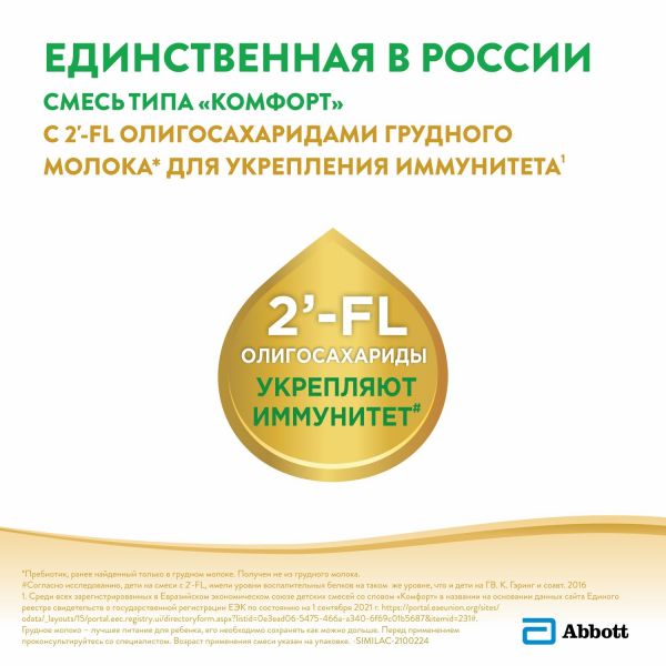 Симилак молочная смесь комфорт 1 750г 0-6 мес. (Abbott laboratories s.a.)