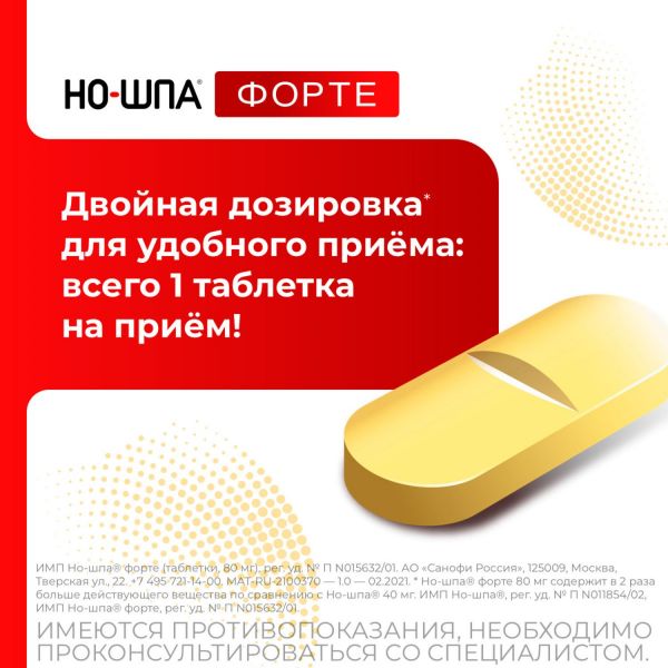 Но-шпа форте 80мг таб. №10 (Chinoin pharmaceutical and chemical works co.)