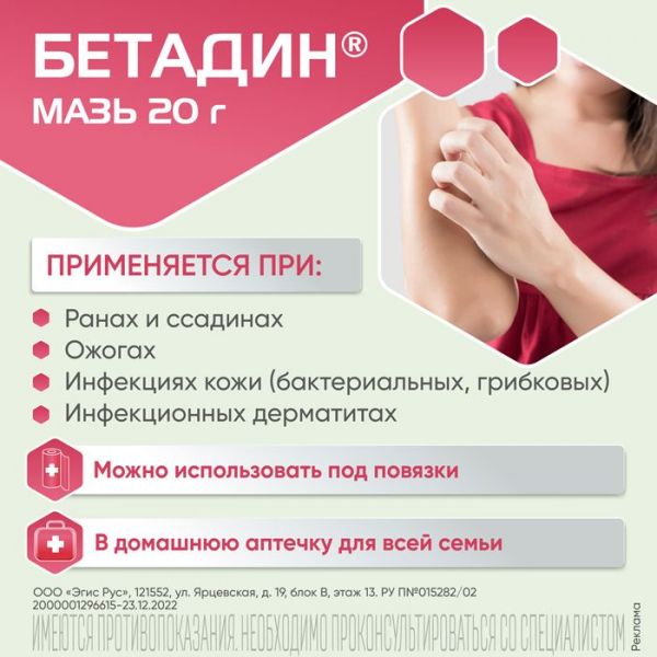 Бетадин 10% 20г мазь д/пр.наружн. №1 туба (Egis pharmaceuticals plc)