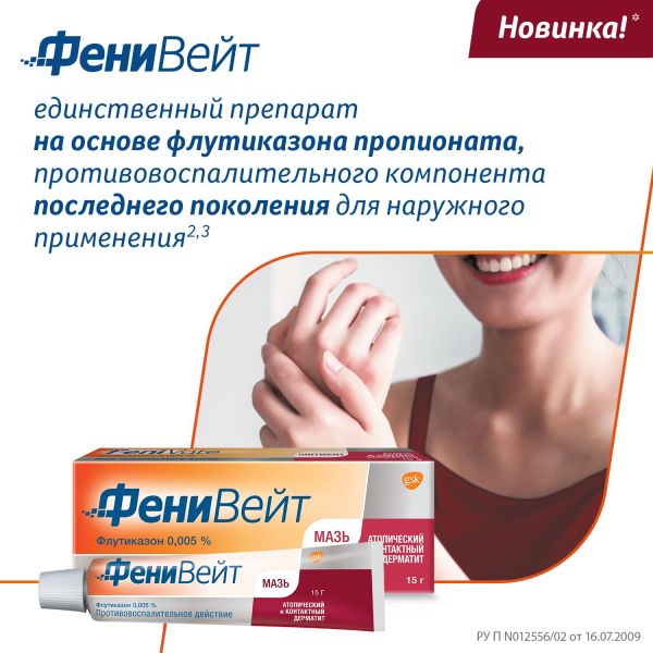 Фенивейт 0,005% 15г мазь (Glaxosmithkline pharmaceuticals s.a.)