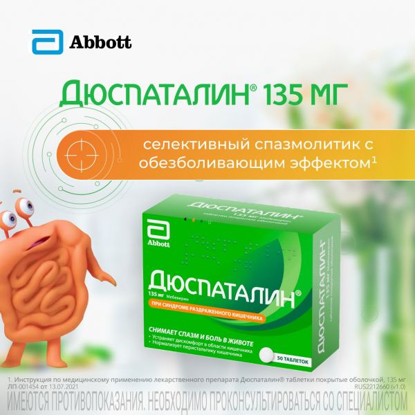 Дюспаталин 135мг таб.п/об. №50 (Abbott healthcare sas)