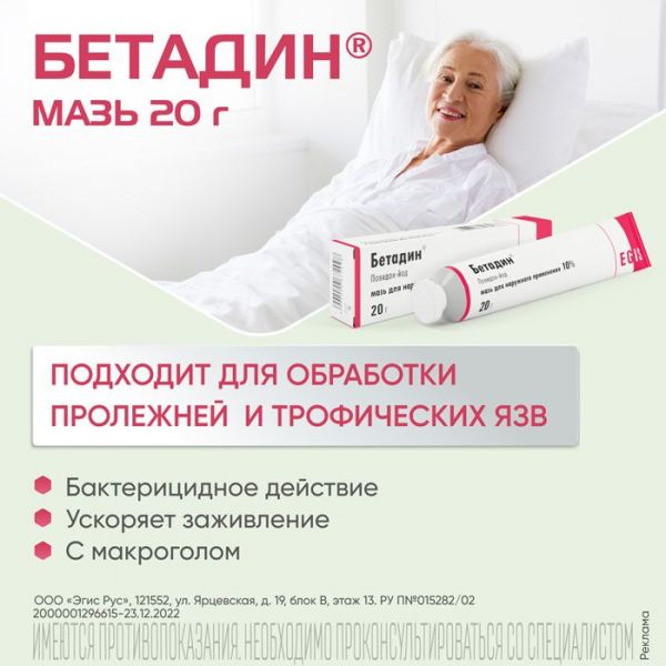 Бетадин 10% 20г мазь д/пр.наружн. №1 туба (Egis pharmaceuticals plc)