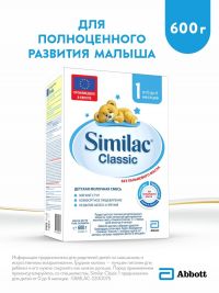 Симилак молочная смесь 1 классик 600г 0-6 мес. (ARLA FOODS AMBA ARINCO)