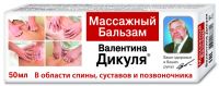 Валентина дикуля бальзам массажный 75мл (КОРОЛЕВФАРМ ООО)