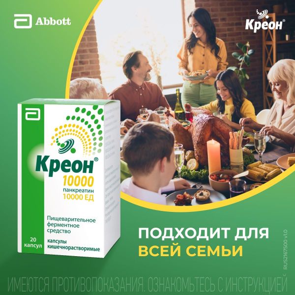 Креон 10000 150мг капс.киш/раств. №20 (Abbott laboratories gmbh)