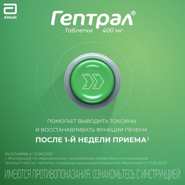 Гептрал 400мг таб.п/об.киш/раств. №20 (Abbott laboratories b.v.)