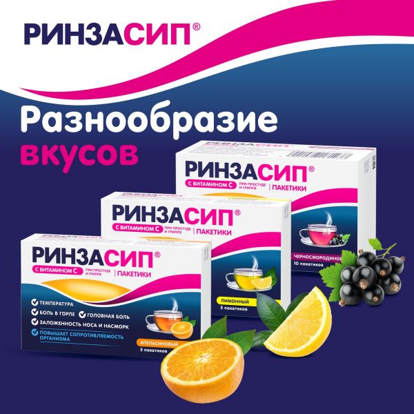 Ринзасип 5г пор.д/р-ра д/пр.внутр. №5 саше  ч.смород. (Unique pharmaceutical laboratories)