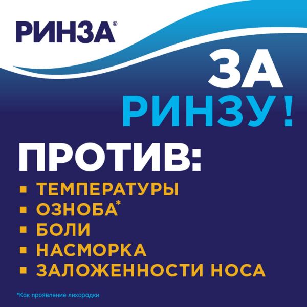 Ринза таб. №4 (Unique pharmaceutical laboratories)