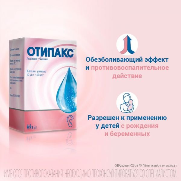 Отипакс 15мл капли ушн. №1 фл.-кап. (Biocodex laboratoires)