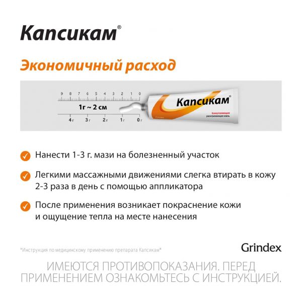 Капсикам 50г мазь д/пр.наружн. №1 туба (Таллинский химико фармацевтический завод)