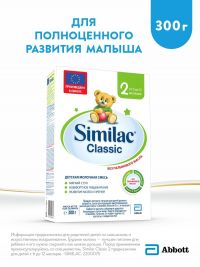 Симилак молочная смесь 2 классик 300г 6-12 мес. (ARLA FOODS AMBA ARINCO)