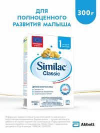 Симилак молочная смесь 1 классик 300г 0-6 мес. (ARLA FOODS AMBA ARINCO)