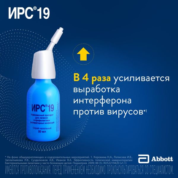 Ирс 19 20мл спрей назальный №1 баллончик аэрозольный (Mylan laboratories sas/фармстандарт-томскхимфарм оао)