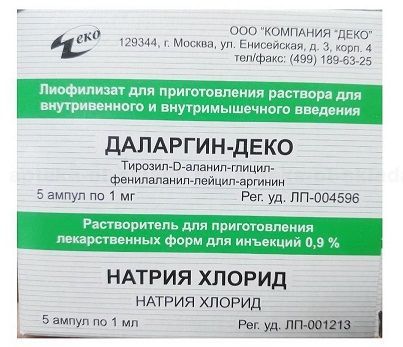 Даларгин 1мг лиоф.д/р-ра д/ин.в/в.,в/м. №5 амп.  +растворит