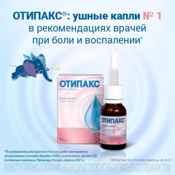 Отипакс 15мл капли ушн. №1 фл.-кап. (Biocodex laboratoires)