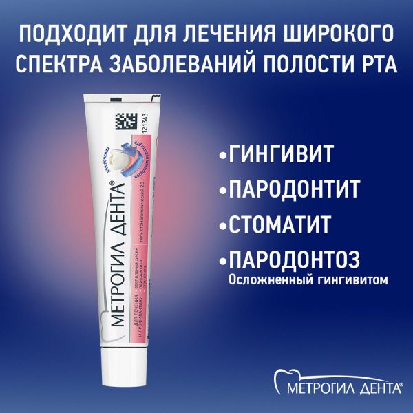 Метрогил дента 20г гель стомат. №1 туба (Unique pharmaceutical laboratories)