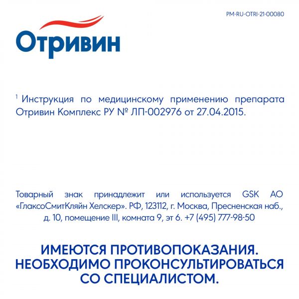 Отривин комплекс 0,6мг/мл+0,5мг/мл 10мл спрей наз.доз. №1 фл.-доз. (Novartis consumer health s.a.)