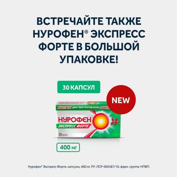 Нурофен экспресс форте 400мг капс. №20 (Banner pharmacaps europe b.v.)