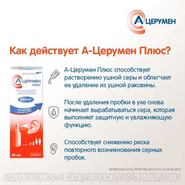 А-церумен плюс средство для промыв.ушного прохода 40мл спрей (Оболенское фармацевтическое предприятие ао)