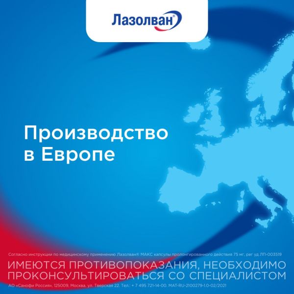 Лазолван макс 75мг капс.пролонг. №10 (Boehringer ingelheim pharma/delpharm reims)